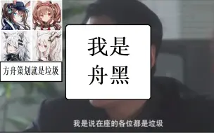 Download Video: 我不是针对谁！我就是要骂明日方舟！记住我们的组织叫“舟黑”！！