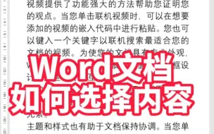 Download Video: Word文档如何选择内容