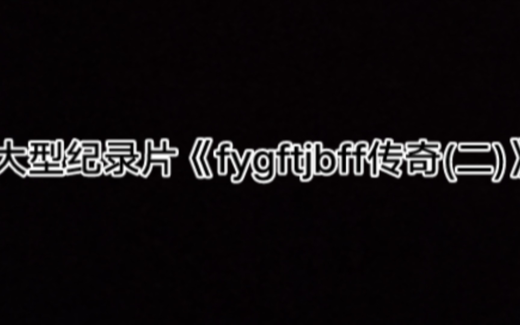 大型紀錄片《fygftjbtf傳奇(二)》,豆瓣拒絕評分,麥克阿瑟將軍如何