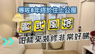 带你看看在香港等了8年才排队住上的公屋🏠(320呎)30㎡温馨小家