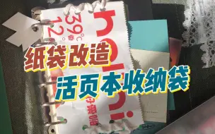 纸袋改造活页本收纳袋