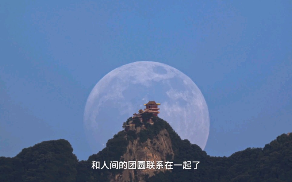 露从今夜白,月是故乡明,中秋节,与家人相见,永远是心灵深处的渴望.这个中秋,你回家了吗?哔哩哔哩bilibili