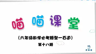 茂喵喵课堂系列 六年级数学必考题型一百道014 百分率计算问题 哔哩哔哩 Bilibili