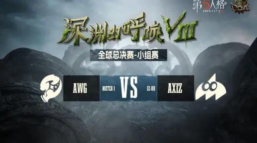 【深渊的呼唤Ⅷ】全球总决赛-小组赛 AWG vs AXIZ