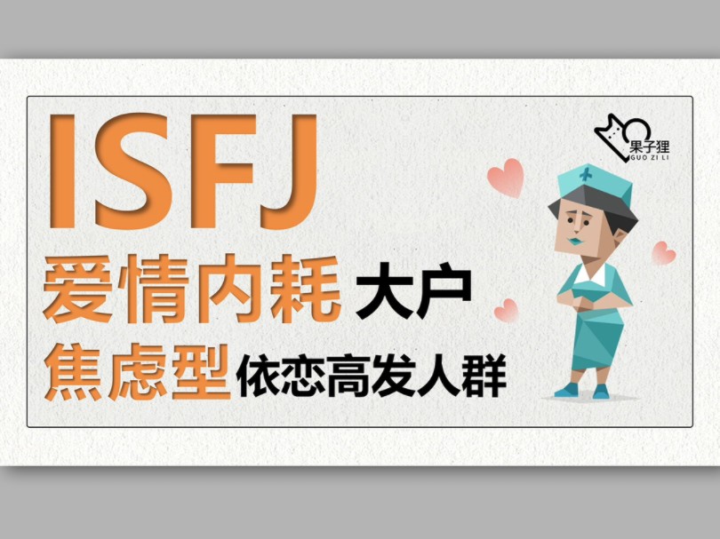 ISFJ恋爱内耗大户,焦虑型依恋高发人群哔哩哔哩bilibili