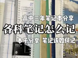 Download Video: 【高中笔记汇总】各科笔记如何记~详细分类来啦