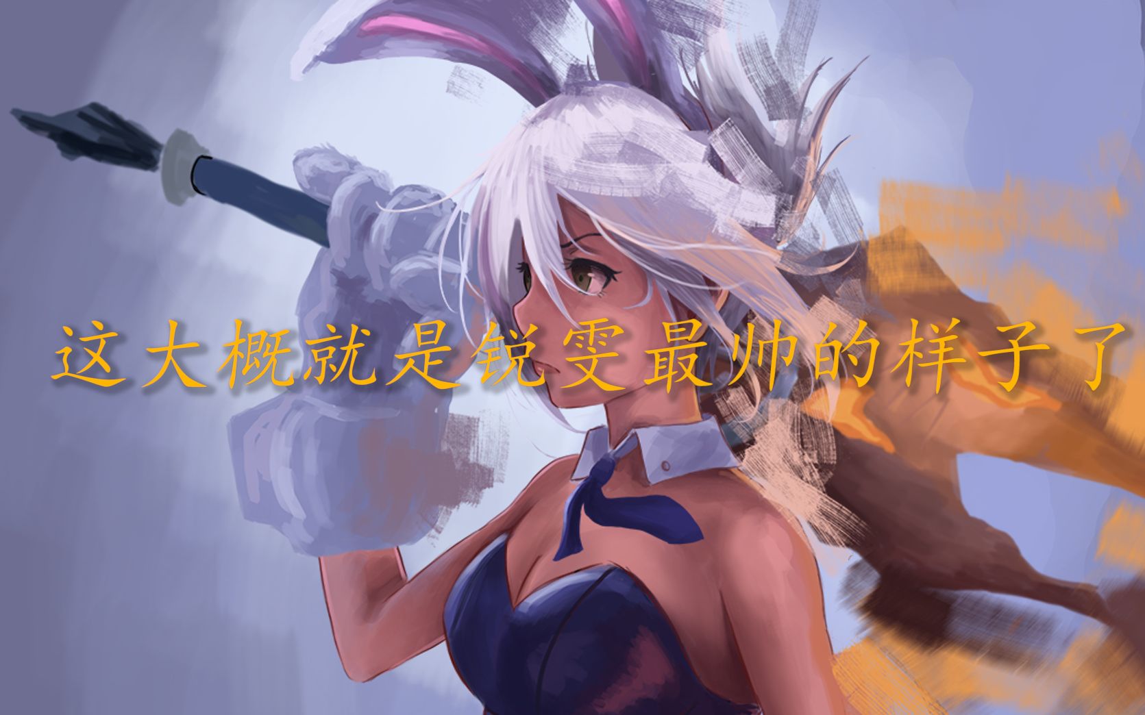 【非正常击杀】——烟云锐雯 第五期