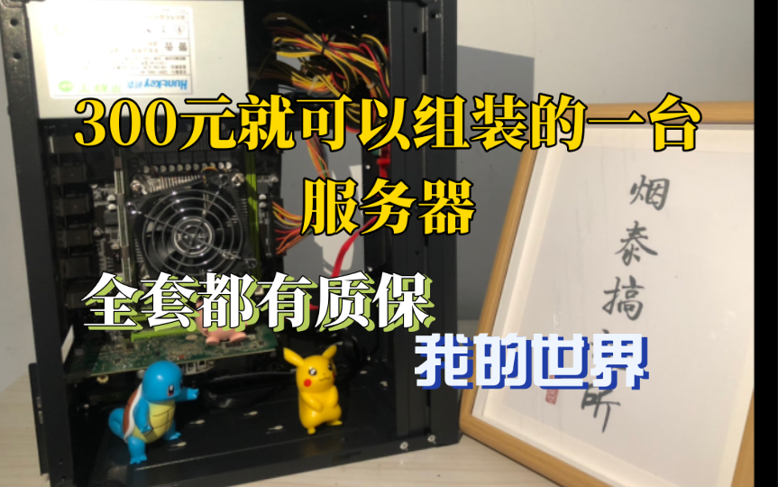 300元最便宜的多开服务器?我的世界?十核20线程?