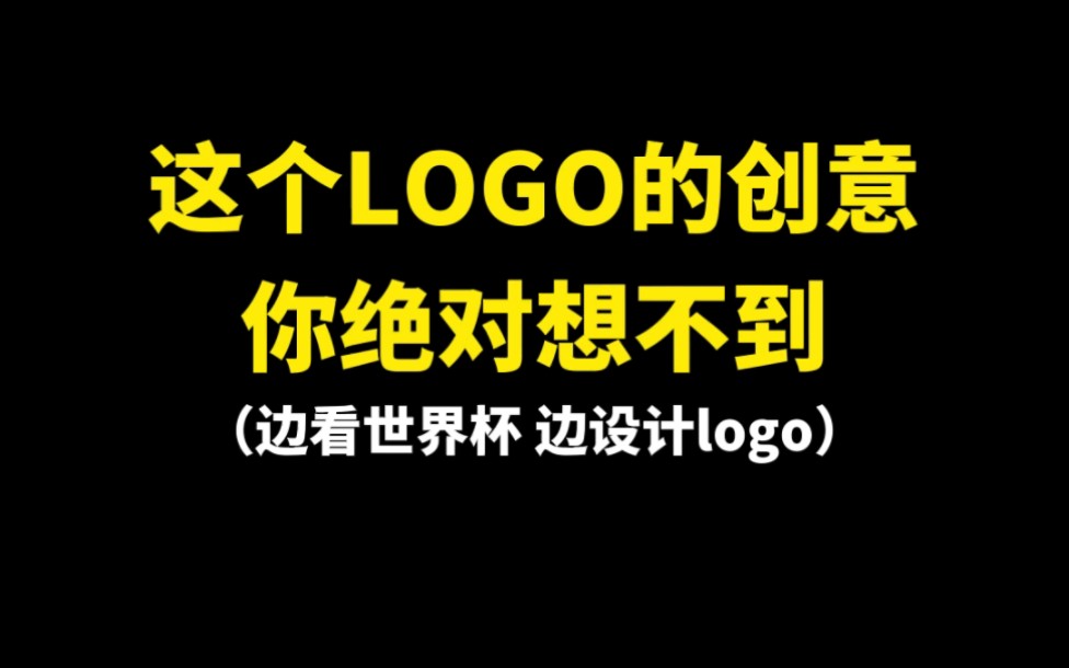 这个LOGO的创意你绝对想不到,边看世界杯边设计logo哔哩哔哩bilibili