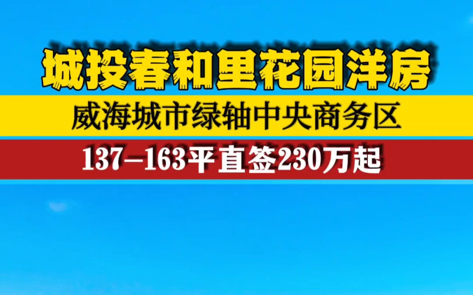 离环山路也不远,但这是威海城市绿轴中央商务区,城投春和里花园洋房工抵直签哔哩哔哩bilibili