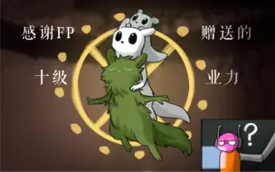 Descargar video: 感谢Fp赠送的十级业力