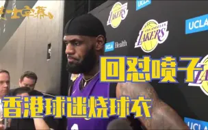 Télécharger la video: 【NBA】詹姆斯：不会再谈论莫雷事件 但自己的立场没变 詹姆斯昨天首次针对莫雷事件发声