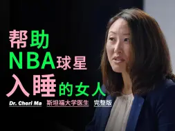 Download Video: 【101】帮助 NBA 球星入睡的女人：别在睡前洗澡！