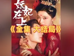 Descargar video: 妖妃y在上《全集大结局》