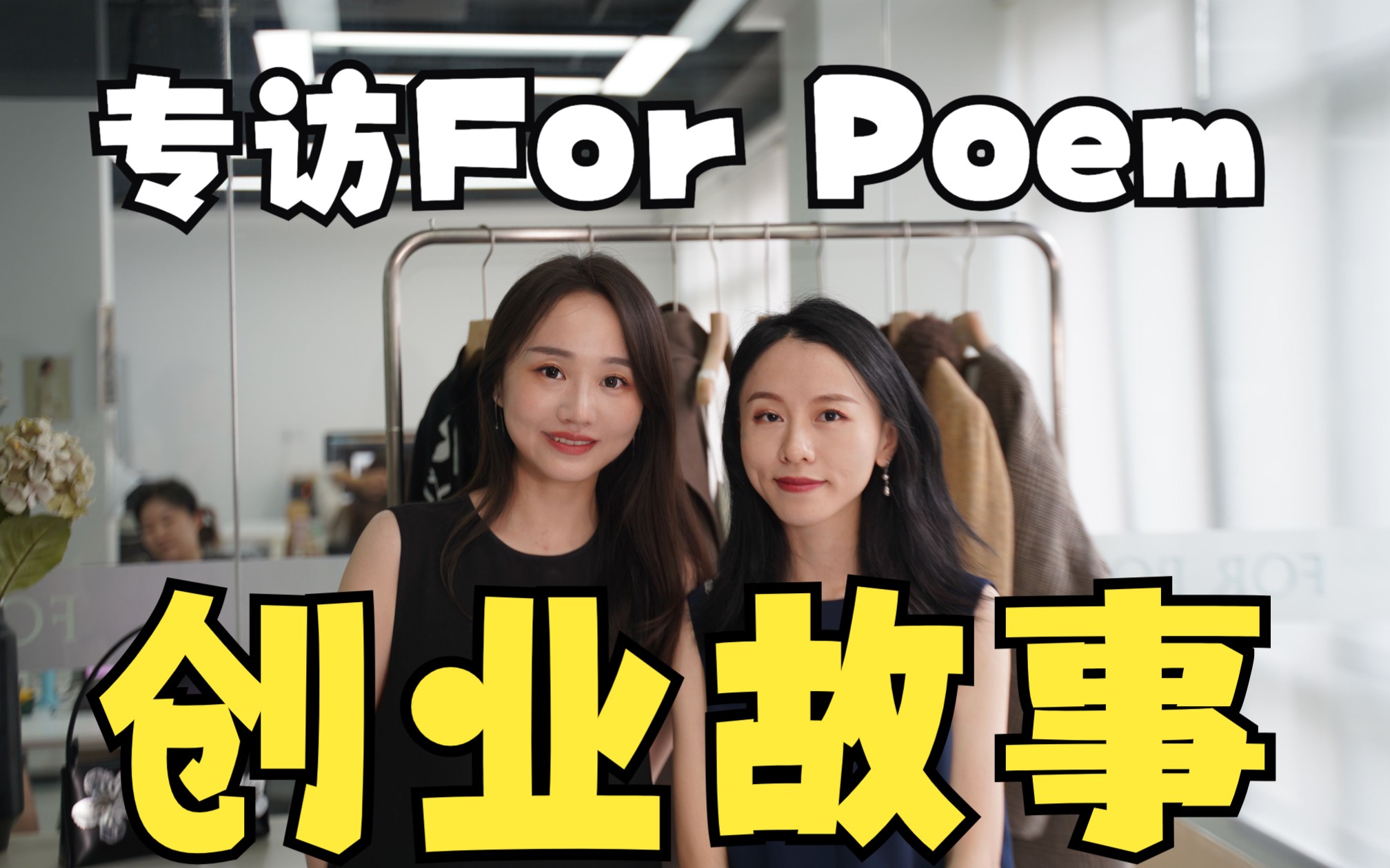 对谈For Poem:成本三万,变现千万,独立服装设计师品牌For Poem的创业之路哔哩哔哩bilibili