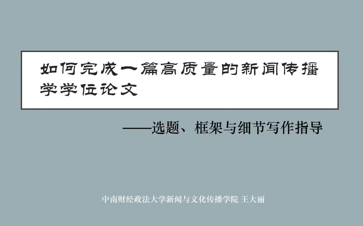 如何完成一篇高质量的新闻传播学学位论文?——选题、框架与细节写作指导哔哩哔哩bilibili