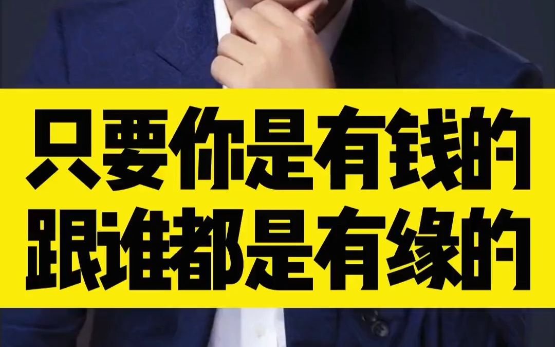 71- 只要你是有钱的,和谁都是有缘的_哔哩哔哩_bilibili