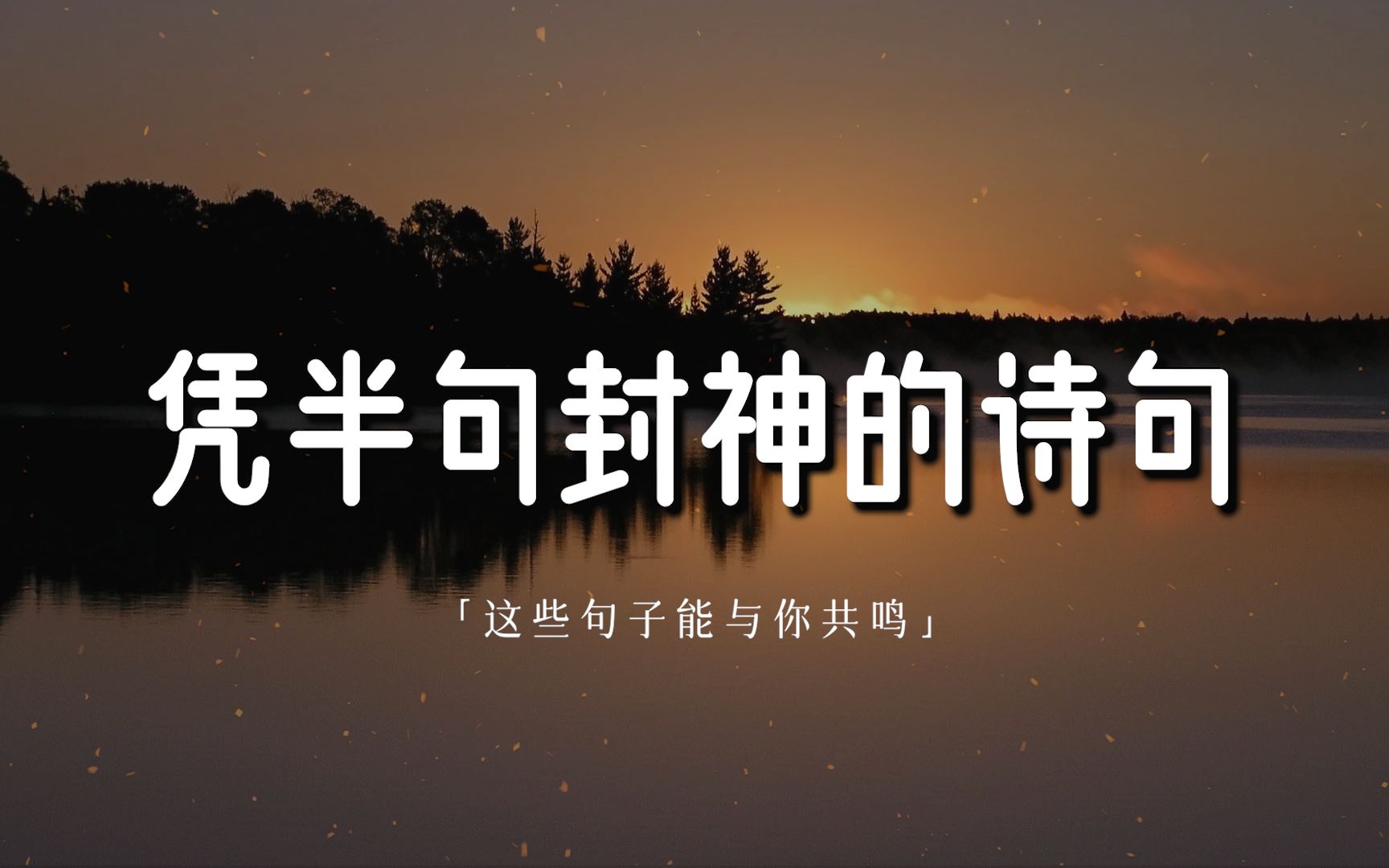 "色不迷人人自迷,情人眼里出西施."|那些凭半句封神的诗句哔哩哔哩bilibili