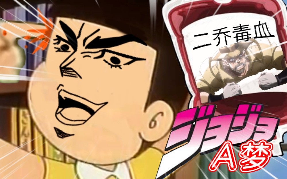 活动作品用jojo的方式打开哆啦a梦