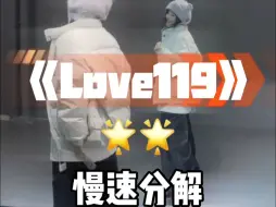 下载视频: Love119慢速喊拍分解来咯，冬天总要跳一次119吧～