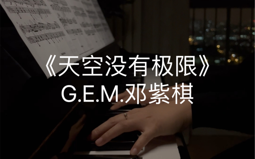 [图]G.E.M.邓紫棋《天空没有极限》钢琴完整版「天空没有极限 我的未来无边」