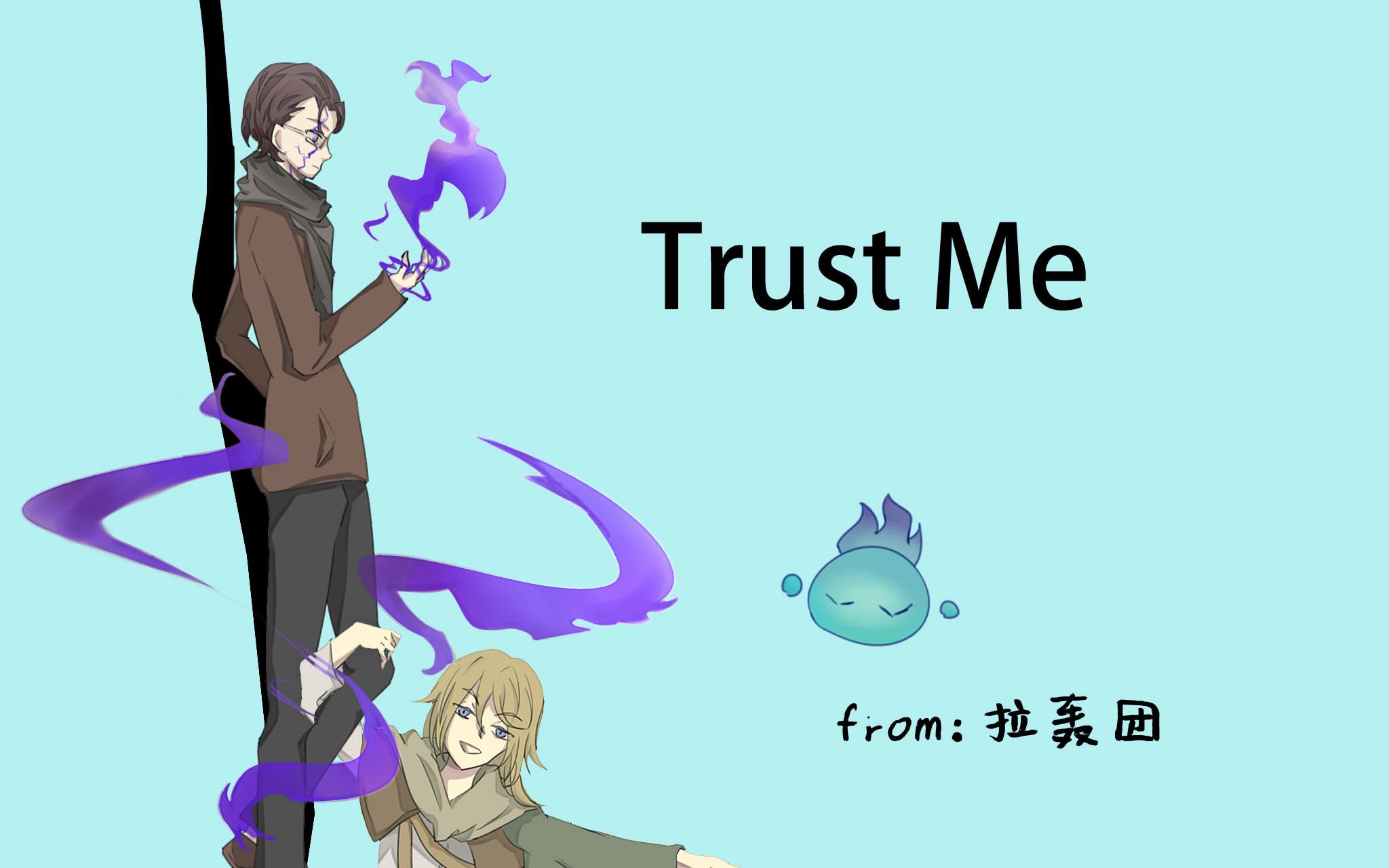 拉轰团trustme