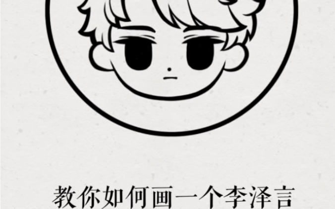 教你如何画一个q版李泽言叠叠子带着他的教学向我们走来了