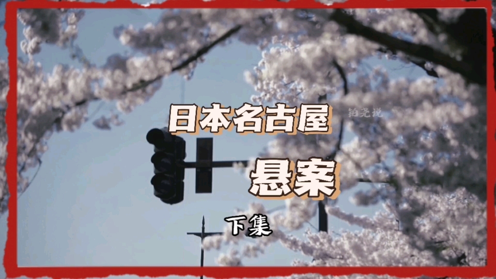 日本名古屋悬案,耗时15年,期间调查400多人,竟无任何实际进展