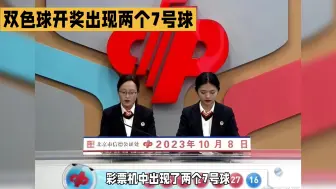 23年10月8双色球开奖，彩票机中出现了两个7号球！公平公正受质疑