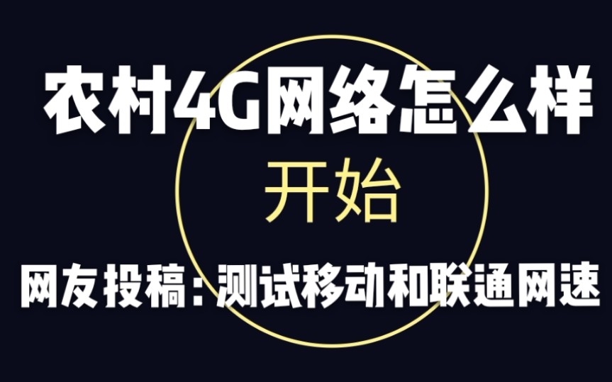 【测试移动和联通网络速度】测试4g网络速度哔哩哔哩bilibili