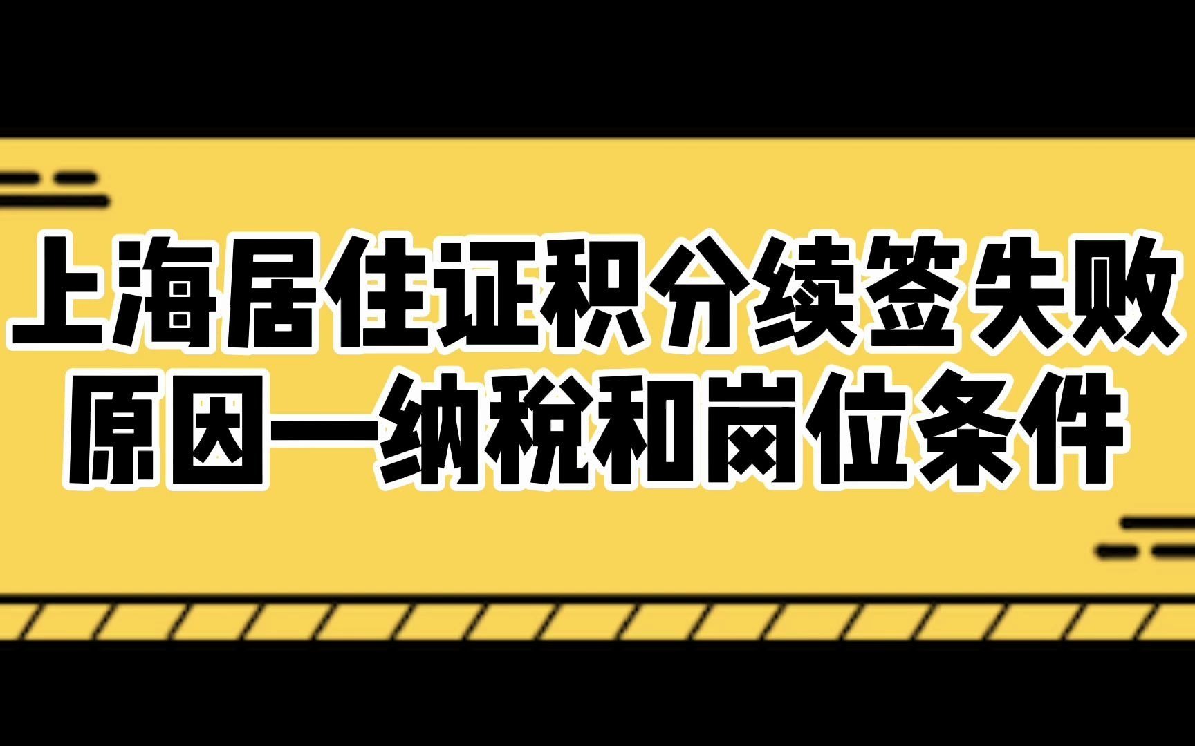 上海居住证积分为什么会续签失败?必须注意依法纳税和岗位条件哔哩哔哩bilibili