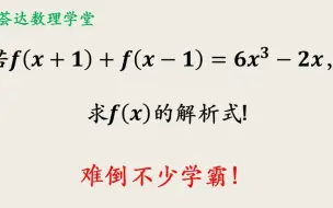 下载视频: 求函数的解析式，如何分析条件，高中奥数