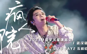 Download Video: 华晨宇《疯人院》 2023火星演唱会·武汉场 live 4k 5月28日 多机位饭拍混剪