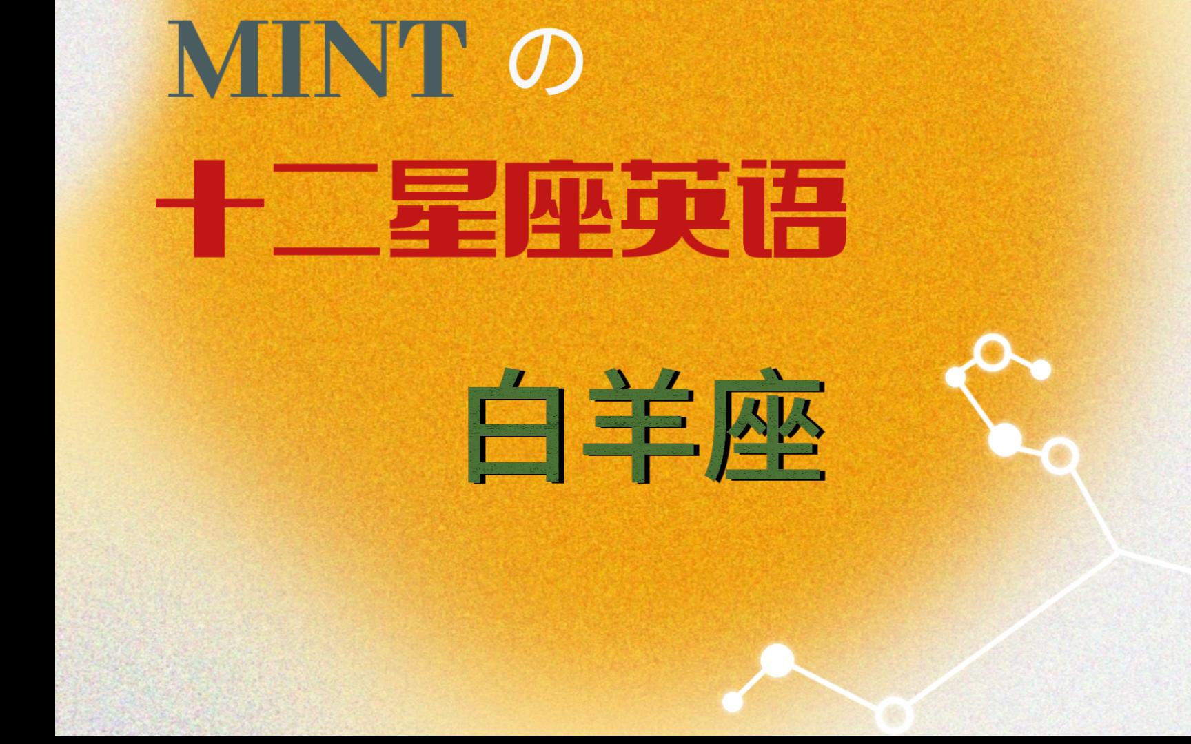 敏敏带你学英语之12星座英语 白羊座