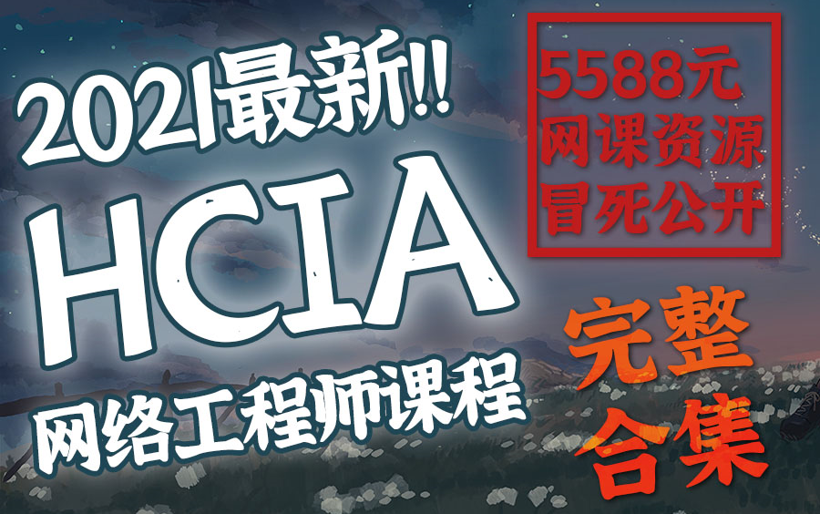 冒死公开5588元网络工程师付费课!2021年最新HCIA合集!零基础小白也能学,看完就能考华为认证HCIA!软考也可学!HCIE/CCNA/CCIE/HCIP哔哩哔...