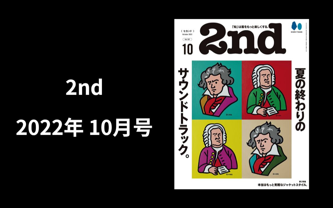 [图]「2nd」2022年 10月号 vol.187