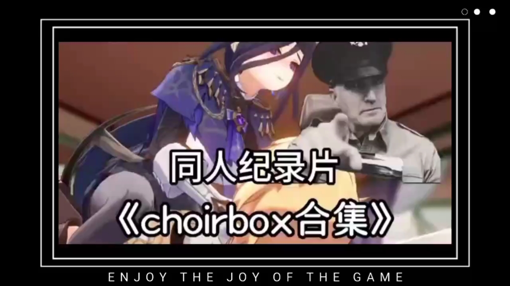 [图]【原神同人纪录片】choirbox 刻情是0 甘雨是1！你看过这样的组合吗？