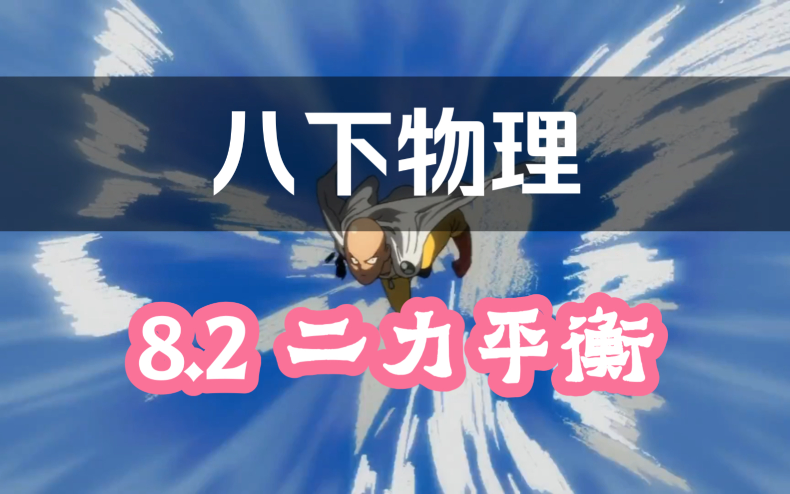 【八下物理】带你搞定二力平衡!哔哩哔哩bilibili