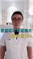 Download Video: 镜片球面和非球面的区别，到底哪种更好呢？