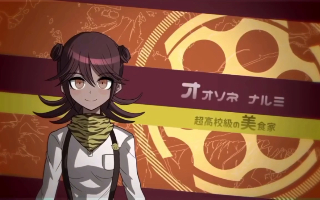 弹丸论破rebirth大曾根成海自我介绍熟肉