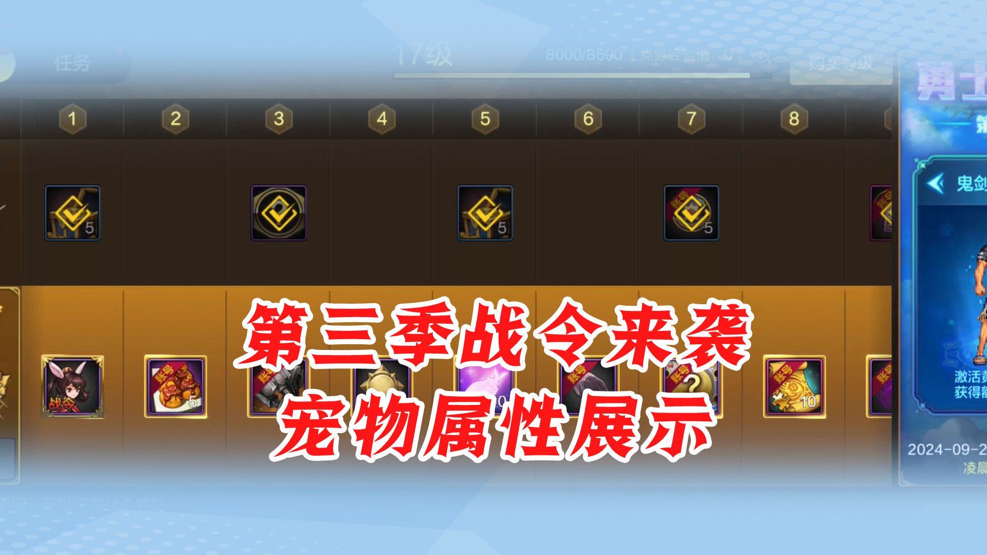 第三季战令来袭,宠物属性展示