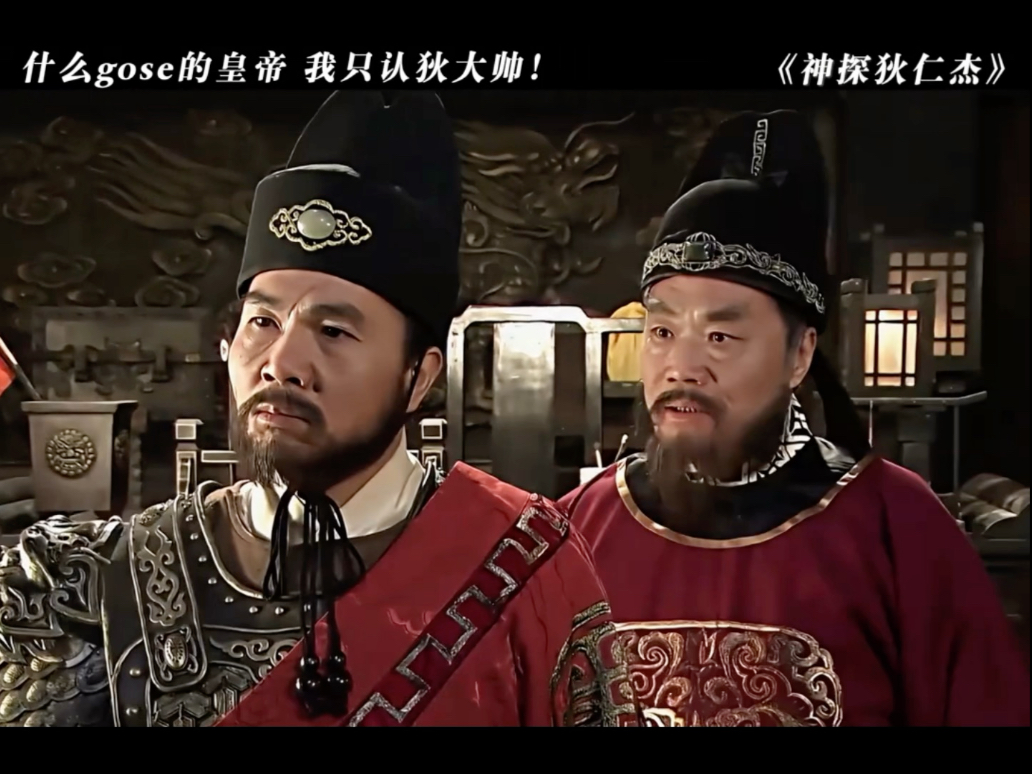 “什么gose的皇帝，我只认狄大帅！”