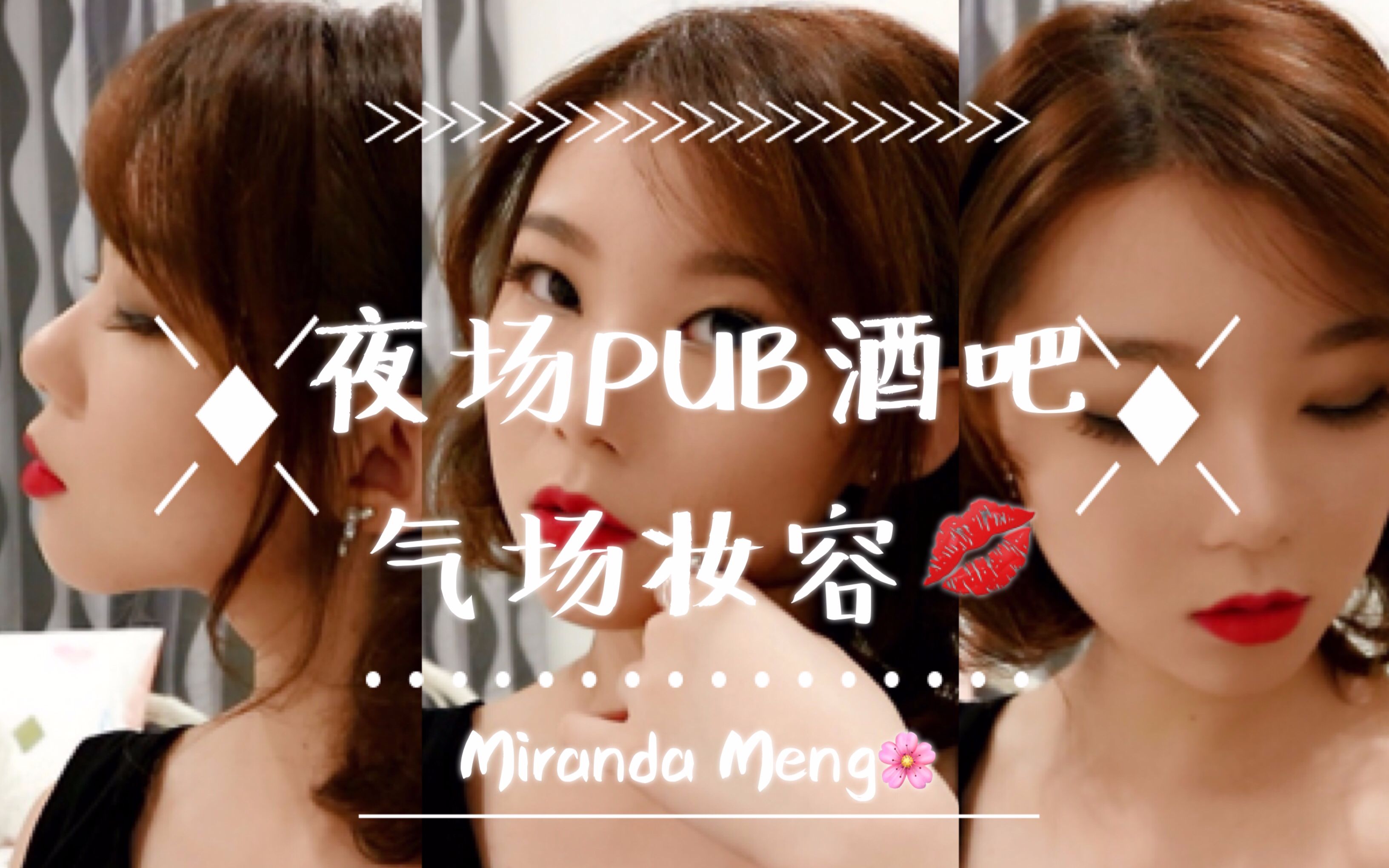mirandameng夜场pub酒吧妆容献给所有妩媚妖娆的宝宝们78