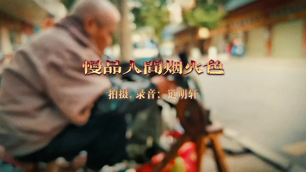 闲看人间烟火色哔哩哔哩bilibili