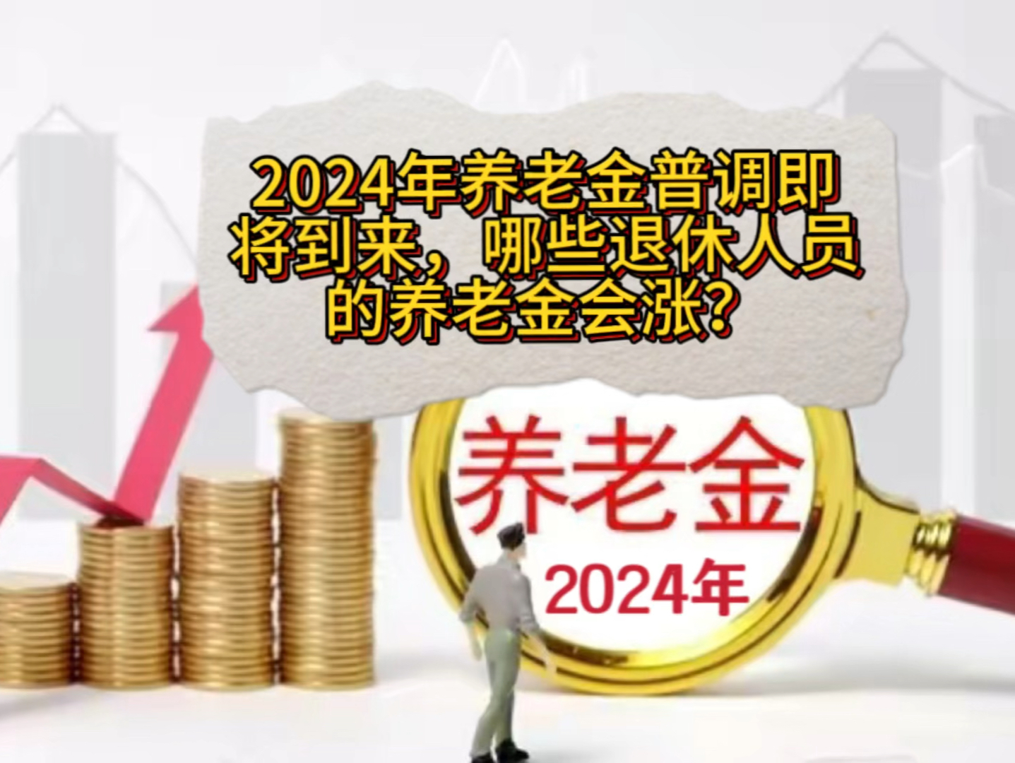 2024年养老金普调即将到来,哪些退休人员的养老金会涨?如何涨?哔哩哔哩bilibili