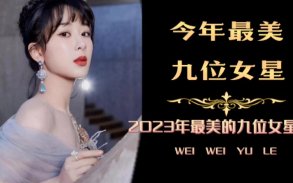 2023年最美女明星,这个可是国外网站排名