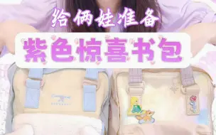 Tải video: 俩娃要单飞！妈妈准备了惊喜书包，最后一件你万万没想到！