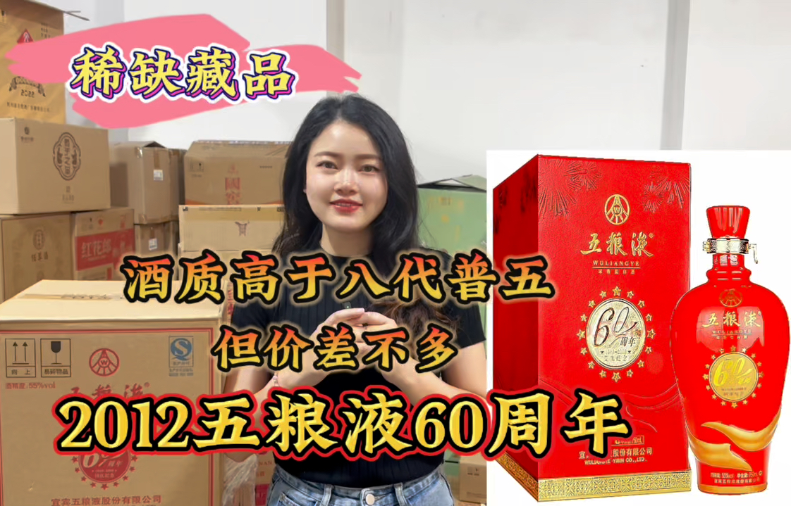 酒质高于八代普五,但*差不多,超稀缺12年五粮液60周年纪念750ml