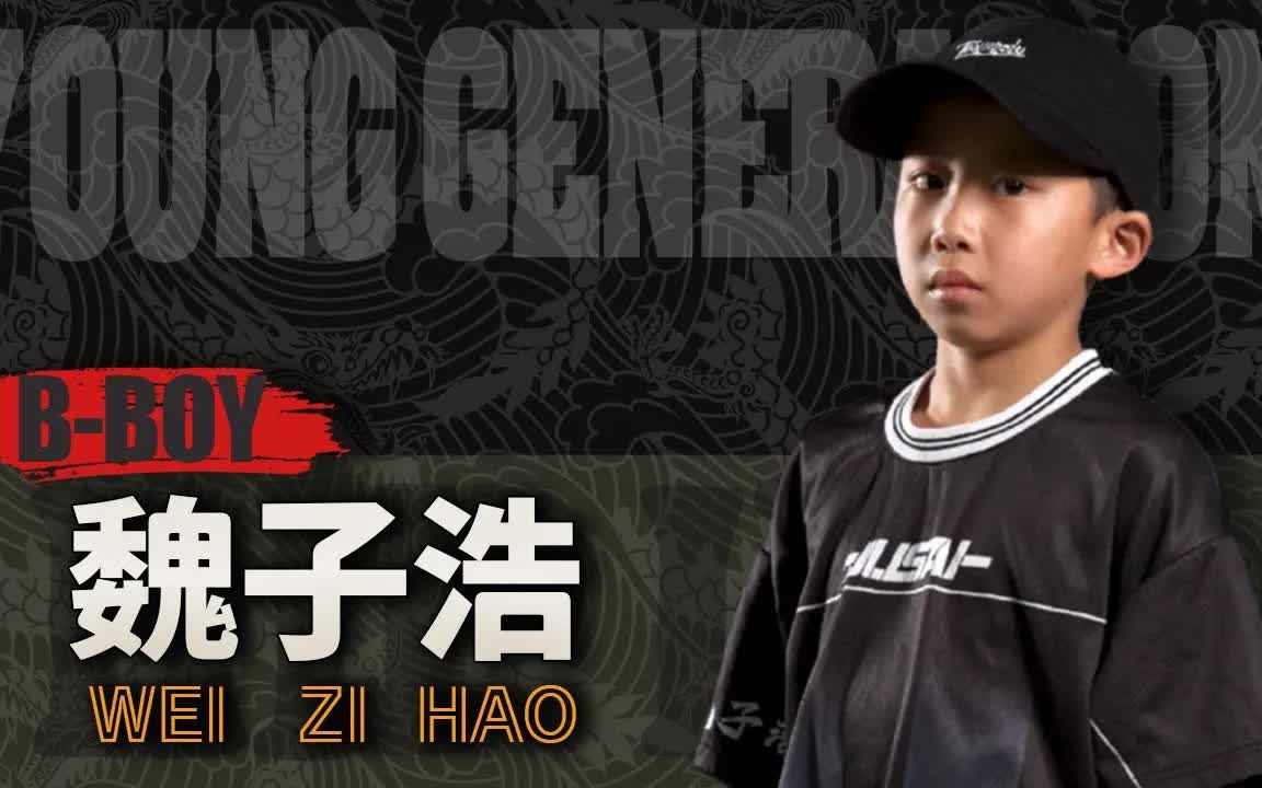 中国 少儿 bboy wei zihao 魏子浩