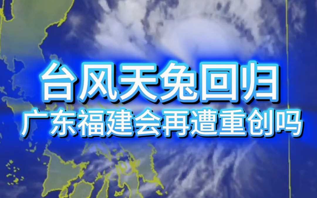 台风天兔回归,广东福建会再遭重创吗?哔哩哔哩bilibili